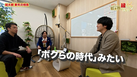 縁結び士 結太朗の縁むすびまっせ！シーズン３ Episode1　結太朗 新年の抱負