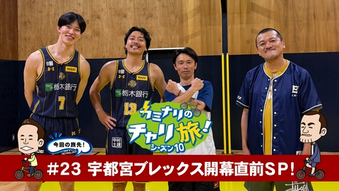 カミナリのチャリ旅！ 宇都宮ブレックス開幕直前ＳＰ！