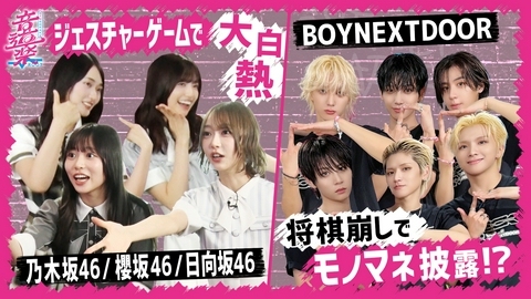音道楽√ 乃木坂46櫻坂46日向坂46が登場＆BOYNEXTDOOR