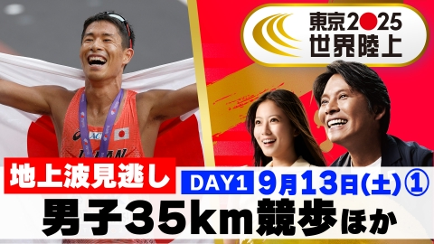 東京2025世界陸上 9月14日 Special Live Day.3 放送同時配信 あさ7時