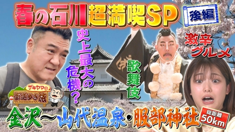 土曜スペシャル 【後半】ザキヤマの街道歩き旅9 春の石川超満喫SP！ 金沢～山代温泉・服部神社