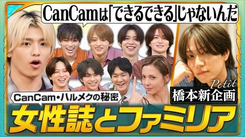 timeleszファミリア CanCam編集部に潜入&爆売れ雑誌ハルメクの秘密