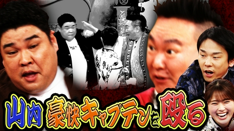 かまいたちの机上の空論城 #288 波乱のイントロクイズ大会！山内、豪快キャプテンを殴る