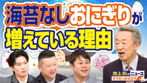 池上彰のニュースそうだったのか!! コンビニで海苔なしおにぎりが増えているのはナゼ？トランプ大統領がやりたい放題で日本はどうなる？…注目のニュースを詳しく解説！