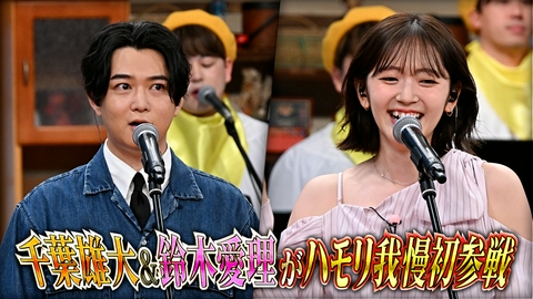 バナナサンド ハモリ我慢に俳優・千葉雄大＆元ハロプロ鈴木愛理が初参戦SP