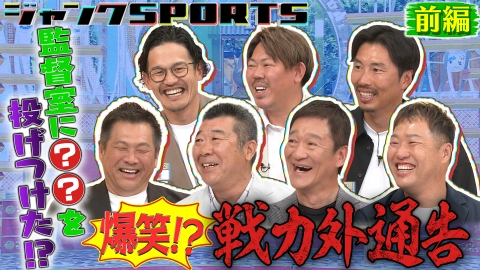 ジャンクSPORTS 5月3日(土)放送分 爆笑！戦力外通告！前編｜スポーツ｜見逃し無料配信はTVer！人気の動画見放題