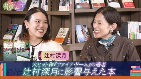 あの本、読みました？ 『ファイア・ドーム』著者・辻村深月が登場！初めて挑戦したと語る現代の事件小説を徹底解剖！
