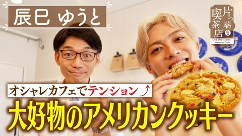 片っ端から喫茶店シーズン⑫ ゆうと大好物のアメリカンクッキー【辰巳ゆうと・福谷アナウンサー】