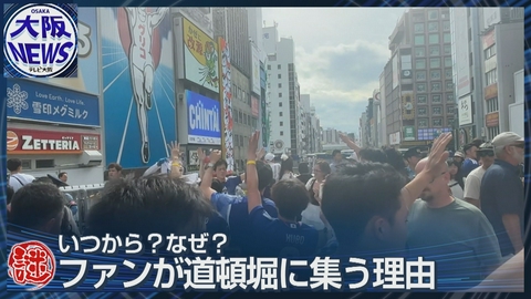 TVOやさしいニュース特集 W杯、阪神優勝、ハロウィン…なぜ人は道頓堀で感動を分かち合うのか？