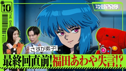 攻殻PR隊 #10 もしもなれるなら…どんなサイボーグになりたい？