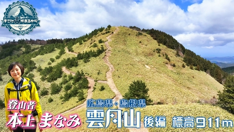 そこに山があるから 本上まなみ　中国山地の大パノラマを望む曇月山へ 雲月山（広島県と島根県の県境) 後編