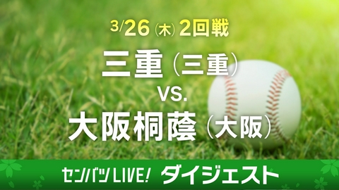 第98回センバツ高校野球　ダイジェスト 【ダイジェスト】2回戦 三重(三重) - 大阪桐蔭(大阪)