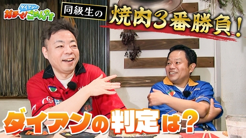 ダイアンのガチで！ごめんやす 一番うまい焼肉店を決めてほしい！