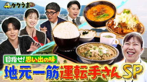 タクうま～タクシー運転手さん一番うまい店に連れてって！～ 【前編】目指せ思い出の味！地元一筋運転手さん SP！