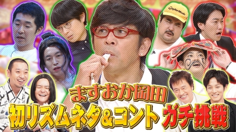 千鳥のクセスゴ！ ＜後編＞ますおか岡田リズム芸挑戦に遠藤憲一・松坂桃李ワォ