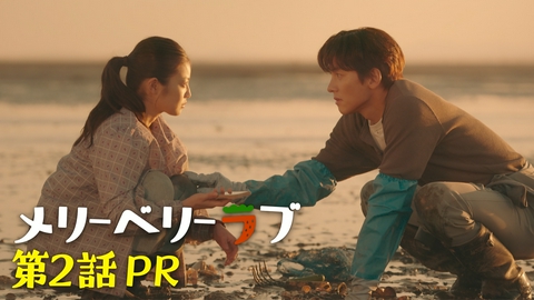 メリーベリーラブ 【予告】10月14日(水)22時00分 ~ 放送予定 第2話PR60秒公開！