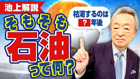 池上彰のニュースそうだったのか!! 石油の値段はどう決まる？停戦でガソリン安くなる？石油のことを基礎から解説！