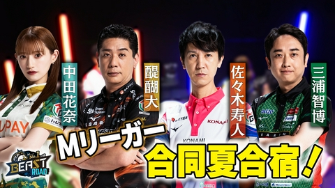MリーグNo.1への道　BEAST ROAD Mリーガー合同夏合宿！