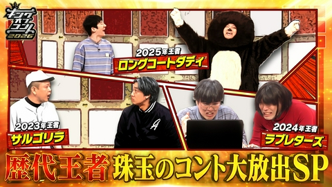 キングオブコント キングオブコント直前！歴代王者 珠玉のコント