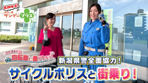 おかわり！新潟一番サンデープラス 7月27日(日)放送分 松本亜美の