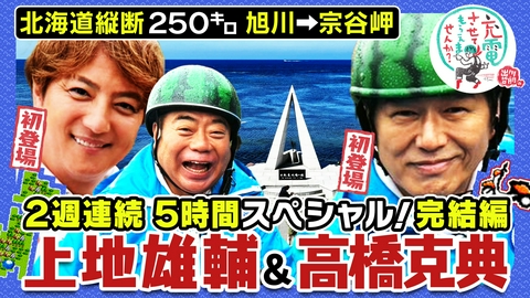 出川哲朗の充電させてもらえませんか？ 北海道縦断！2週連続SP【旭川⇒宗谷岬】完結編