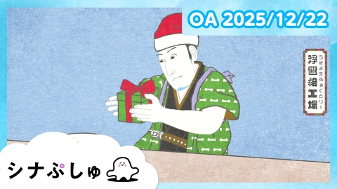 シナぷしゅ シナぷしゅ公式25/12/22