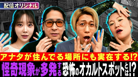 ジャパンオカルトアーカイブ～マジやば不思議話～ 人気アイドルの自宅に潜む招かれざる客＆駅のホームで足元を見てはいけない驚愕の真相