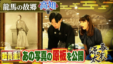 旬感LIVE とれたてっ！幕末源太 歴史旅【高知】#2 特別公開！坂本龍馬の写真の原板