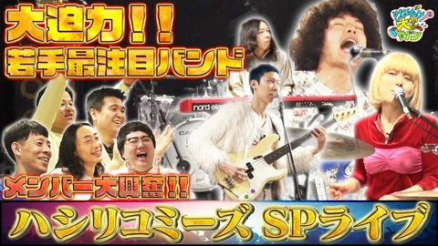 それゆけ！大宮セブン すゑひろがりず南條が作詞に挑戦！大宮セブンバンド「アイボリーズ」と新進気鋭のバンド「ハシリコミーズ」による新曲制作！