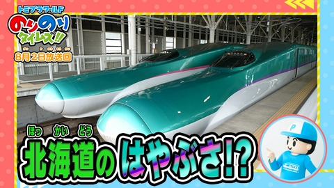 トミプラワールド　のりのりタイムズ!! ほっかいどうのしんかんせん