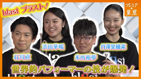 エンタメサーチバラエティ プレミアの巣窟 世界で大爆発！ブラスト！日本キャスト4名出演