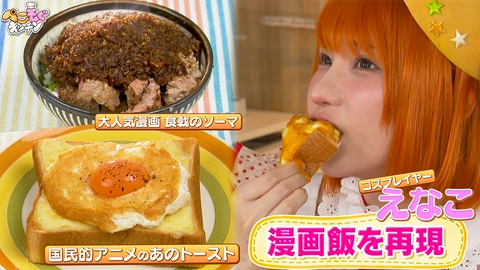 ぺこもぐキッチン 超人気コスプレイヤー・えなこと漫画飯を再現！絶品ステーキ丼