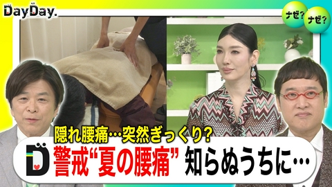 DayDay. “隠れ腰痛”危険な予兆とは？身体のアレを伸ばして腰痛予防【ナゼ？ナゼ？】
