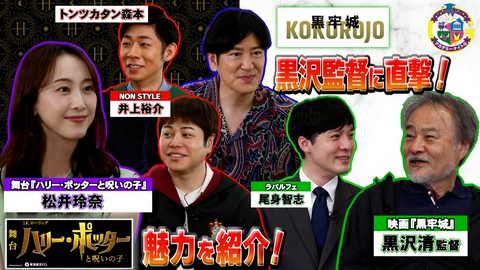 アカデミーナイトG 舞台『ハリー・ポッターと呪いの子』松井玲奈が舞台裏を語る＆映画『黒牢城』黒沢清監督に直撃！