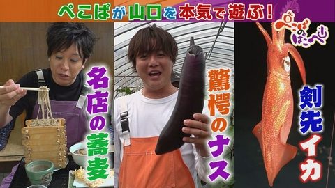 ぺこぱのぱこぺ 名店の蕎麦＆驚愕のナス＆絶品イカ
