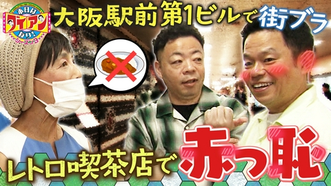 本日はダイアンなり！シーズン3 レトロ喫茶店で赤っ恥