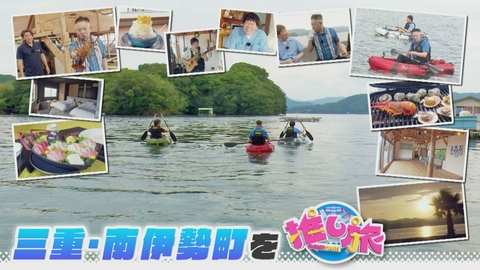 なるほどプレゼンター！花咲かタイムズ 安近短スポット＆韓国旅！蛍原＆原西が三重・南伊勢町へ