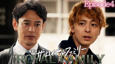 ザ・ロイヤルファミリー