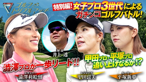 ゴルフ トリプルマッチ ～世代と性別を超えたガチンコバトル！～ #94 澁澤莉絵留×甲田良美×平塚新夢（2）