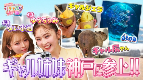 エモかわ全開♡ゆうちゃみ＆ゆい小池のワチャぶら神戸旅 エモかわ全開♡ゆうちゃみ＆ゆい小池のワチャぶら神戸旅