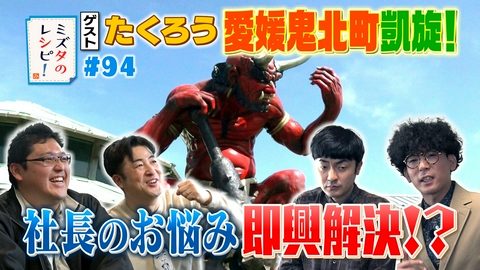 ミズタのレシピ！ #94　鬼北町へチャンピオン凱旋のレシピ(1)