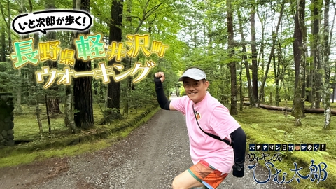 バナナマン日村が歩く！ ウォーキングのひむ太郎 「いと次郎が歩く！長野県軽井沢町」編