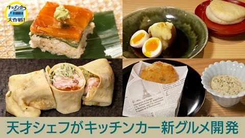 キッチンカー大作戦！ 天才シェフがキッチンカー新グルメ開発