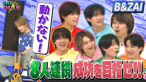 バチバチSTAR B＆ZAI　プレッシャーに打ち勝ち8人連続成功を目指せ！