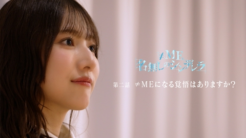 ≠ME 名無しのシンデレラ 第二話 ≠MEになる覚悟はありますか？