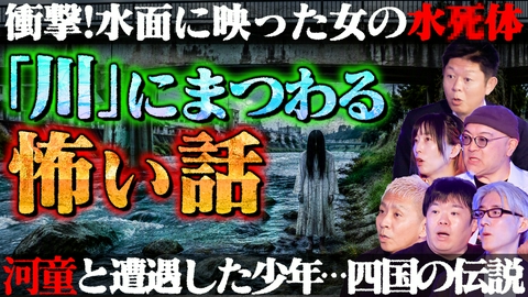 初耳怪談 恐怖！四国に残る“カッパ伝説”／エロくて怖い…ハプニングバーのヤバい話【ゲスト：住倉カオス】
