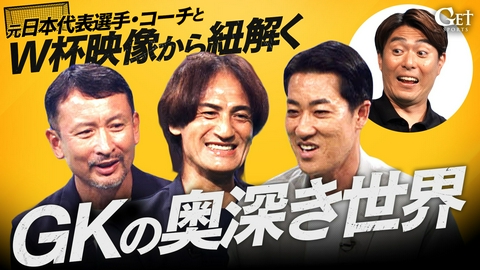 GET SPORTS 世界中のGKを徹底解剖！スーパーセーブをW杯映像と実演で紐解く