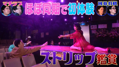 それゆけ！大宮セブン マヂラブ＆囲碁将棋がストリップを初鑑賞…“大人の楽園”で衝撃体験!?▼「ほぼ同期」の2組による“あわら温泉湯けむり文化ツアー”