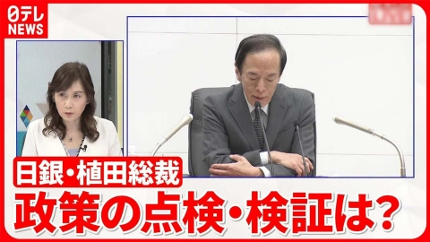 日テレNEWSセレクト 【解説】日銀、大規模緩和策を維持　政策の点検・検証は？