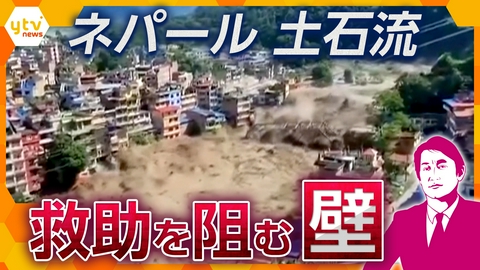 厳選！ytvニュース特集 【タカオカ解説】死者900人以上…なぜ救助は進まない？ネパール土石流“秘境だけではない”救助難航の本当の理由